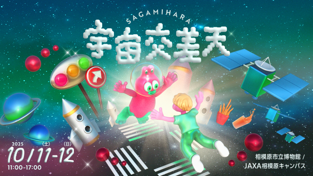 「宇宙交差天 SAGAMIHARA」相模原市立博物館とJAXA相模原キャンパス